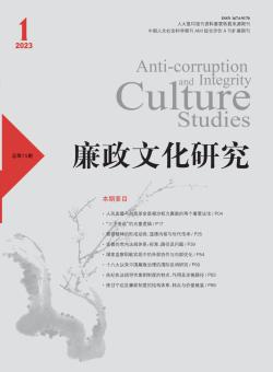 廉政文化研究期刊